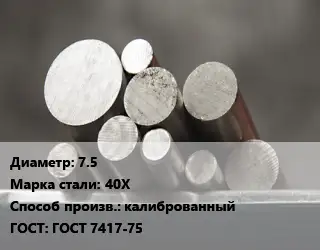 Круг стальной 7.5 Сталь: 40Х калиброванный ГОСТ: ГОСТ 7417-75